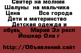 Свитер на молнии “Шалуны“ на мальчика › Цена ­ 500 - Все города Дети и материнство » Детская одежда и обувь   . Марий Эл респ.,Йошкар-Ола г.